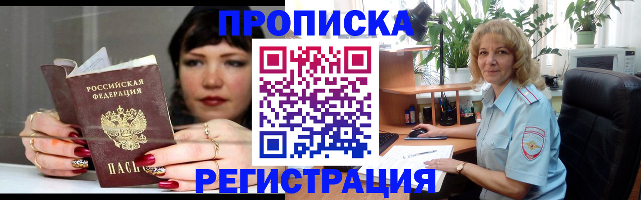 прописка штамп в Рошале